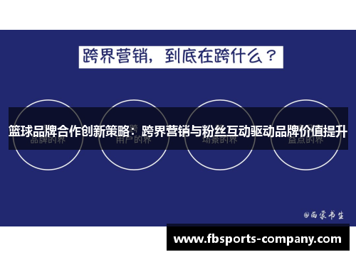 篮球品牌合作创新策略:跨界营销与粉丝互动驱动品牌价值提升 篮球品牌合作创新策略:跨界营销与粉丝互动驱动品牌价值提升