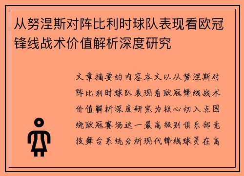 从努涅斯对阵比利时球队表现看欧冠锋线战术价值解析深度研究