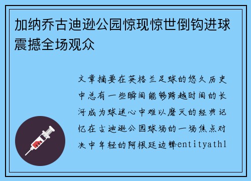 加纳乔古迪逊公园惊现惊世倒钩进球震撼全场观众
