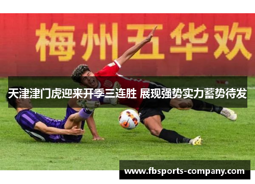 天津津门虎迎来开季三连胜 展现强势实力蓄势待发 天津津门虎迎来开季三连胜 展现强势实力蓄势待发
