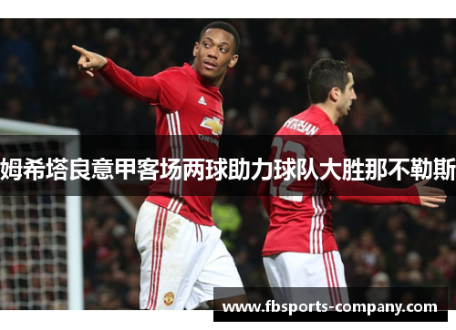 姆希塔良意甲客场两球助力球队大胜那不勒斯