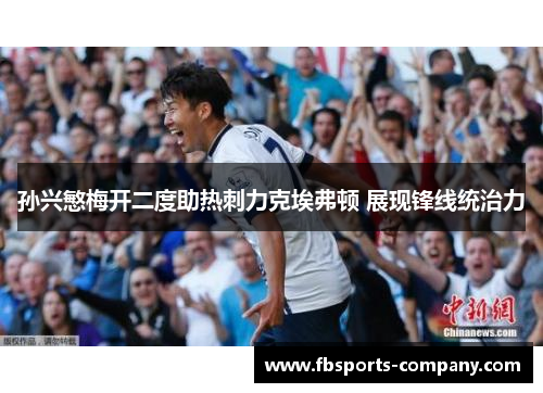 孙兴慜梅开二度助热刺力克埃弗顿 展现锋线统治力