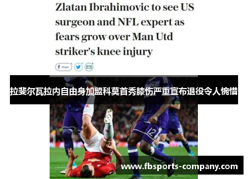 拉斐尔瓦拉内自由身加盟科莫首秀膝伤严重宣布退役令人惋惜