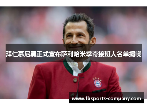 拜仁慕尼黑正式宣布萨利哈米季奇接班人名单揭晓