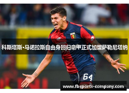 科斯塔斯·马诺拉斯自由身回归意甲正式加盟萨勒尼塔纳