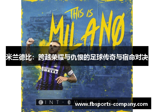 米兰德比：跨越荣耀与仇恨的足球传奇与宿命对决