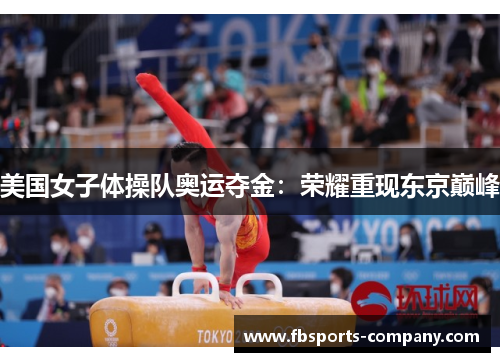 美国女子体操队奥运夺金:荣耀重现东京巅峰 美国女子体操队奥运夺金:荣耀重现东京巅峰