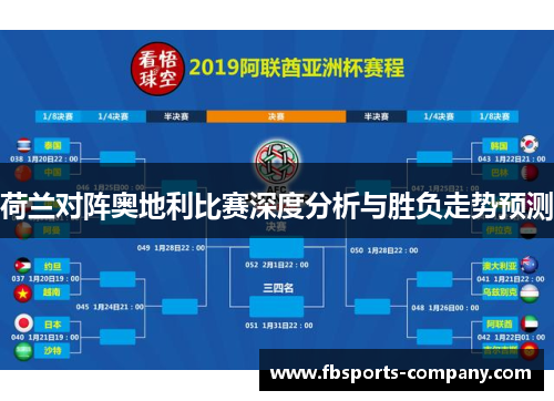 荷兰对阵奥地利比赛深度分析与胜负走势预测