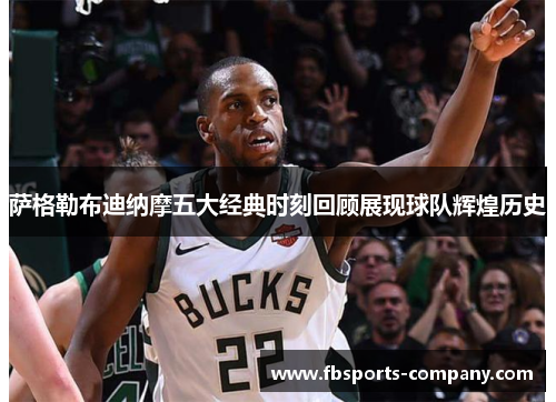 萨格勒布迪纳摩五大经典时刻回顾展现球队辉煌历史