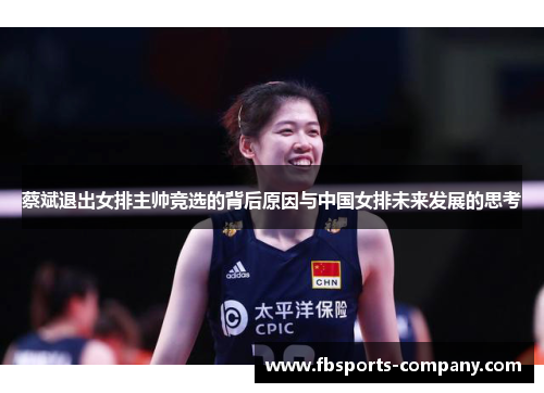 蔡斌退出女排主帅竞选的背后原因与中国女排未来发展的思考