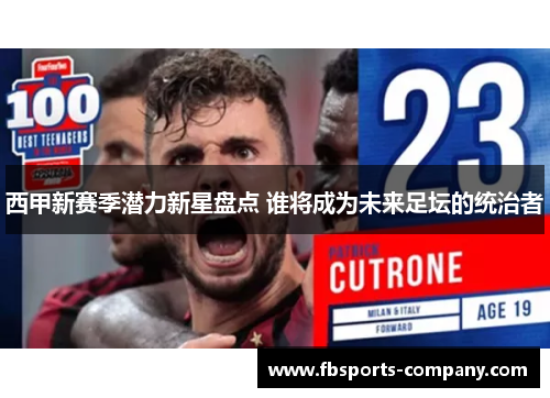 西甲新赛季潜力新星盘点 谁将成为未来足坛的统治者