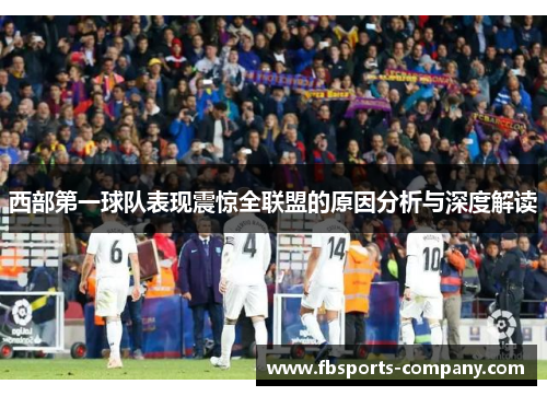 西部第一球队表现震惊全联盟的原因分析与深度解读