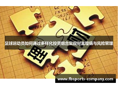 足球运动员如何通过多样化投资组合实现财富增值与风险管理