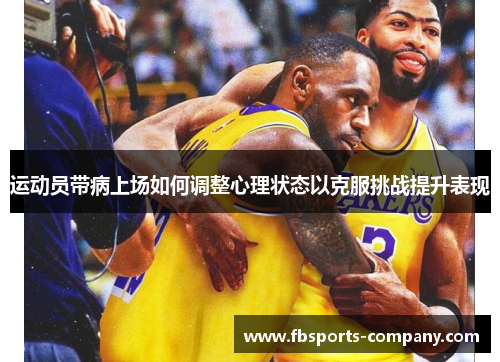 运动员带病上场如何调整心理状态以克服挑战提升表现