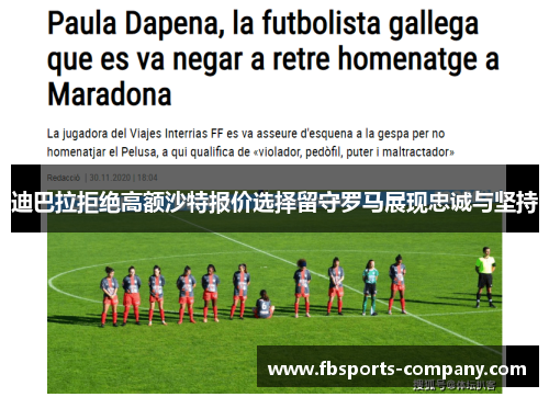 迪巴拉拒绝高额沙特报价选择留守罗马展现忠诚与坚持