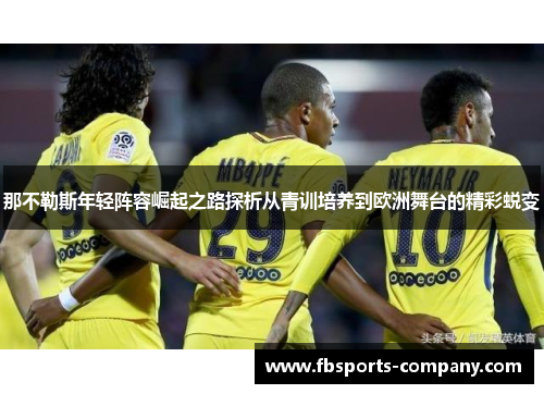 那不勒斯年轻阵容崛起之路探析从青训培养到欧洲舞台的精彩蜕变