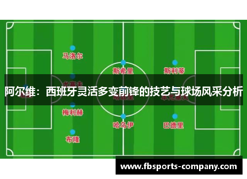阿尔维：西班牙灵活多变前锋的技艺与球场风采分析