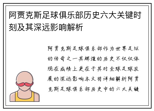 阿贾克斯足球俱乐部历史六大关键时刻及其深远影响解析