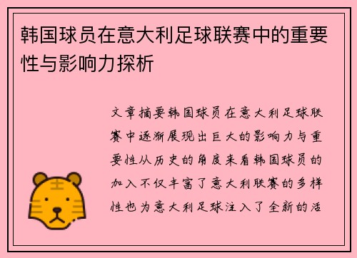 韩国球员在意大利足球联赛中的重要性与影响力探析