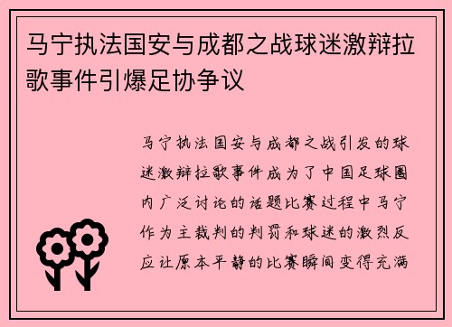 马宁执法国安与成都之战球迷激辩拉歌事件引爆足协争议