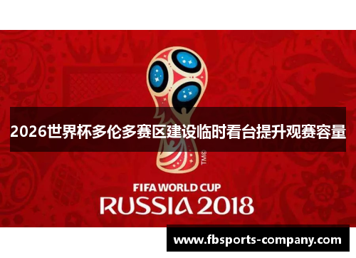 2026世界杯多伦多赛区建设临时看台提升观赛容量 2026世界杯多伦多赛区建设临时看台提升观赛容量