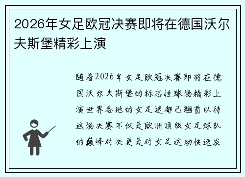 2026年女足欧冠决赛即将在德国沃尔夫斯堡精彩上演