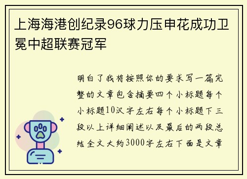 上海海港创纪录96球力压申花成功卫冕中超联赛冠军