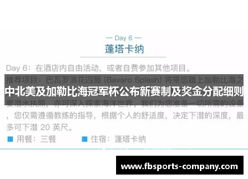中北美及加勒比海冠军杯公布新赛制及奖金分配细则
