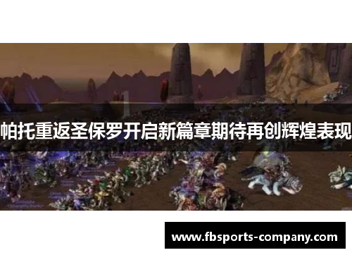 帕托重返圣保罗开启新篇章期待再创辉煌表现