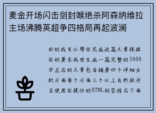 麦金开场闪击剑封喉绝杀阿森纳维拉主场沸腾英超争四格局再起波澜 麦金开场闪击剑封喉绝杀阿森纳维拉主场沸腾英超争四格局再起波澜
