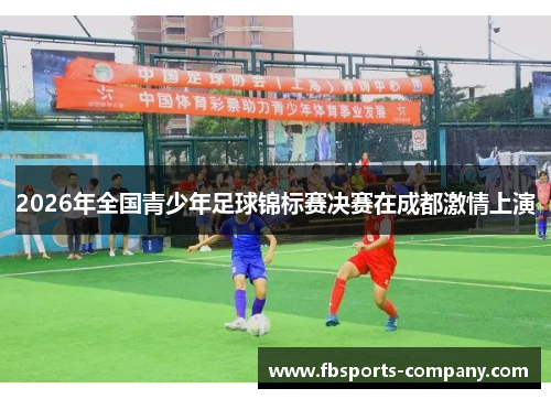 2026年全国青少年足球锦标赛决赛在成都激情上演
