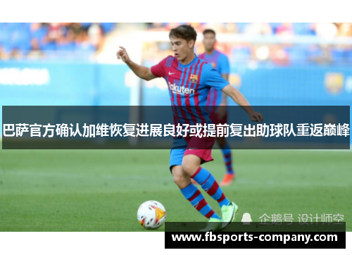 巴萨官方确认加维恢复进展良好或提前复出助球队重返巅峰