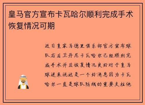 皇马官方宣布卡瓦哈尔顺利完成手术恢复情况可期