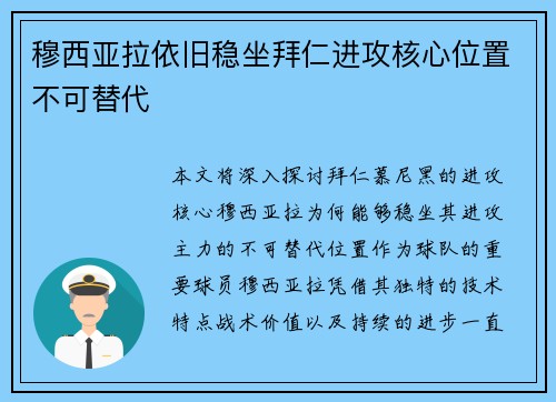 穆西亚拉依旧稳坐拜仁进攻核心位置不可替代