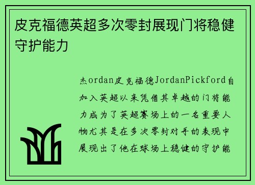 皮克福德英超多次零封展现门将稳健守护能力