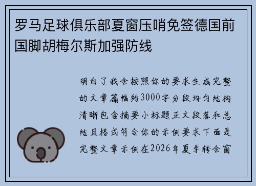 罗马足球俱乐部夏窗压哨免签德国前国脚胡梅尔斯加强防线