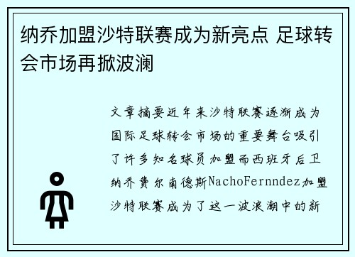 纳乔加盟沙特联赛成为新亮点 足球转会市场再掀波澜