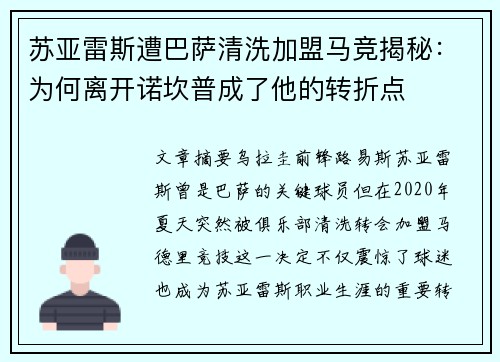苏亚雷斯遭巴萨清洗加盟马竞揭秘：为何离开诺坎普成了他的转折点