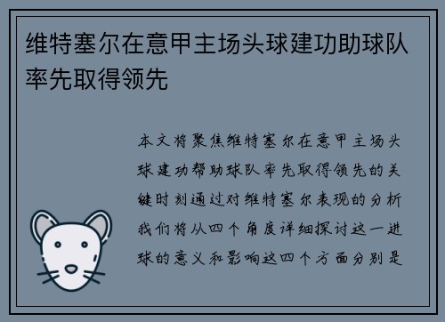 维特塞尔在意甲主场头球建功助球队率先取得领先