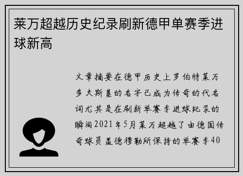 莱万超越历史纪录刷新德甲单赛季进球新高