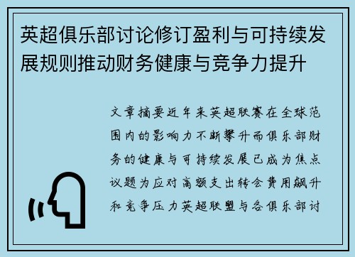 英超俱乐部讨论修订盈利与可持续发展规则推动财务健康与竞争力提升