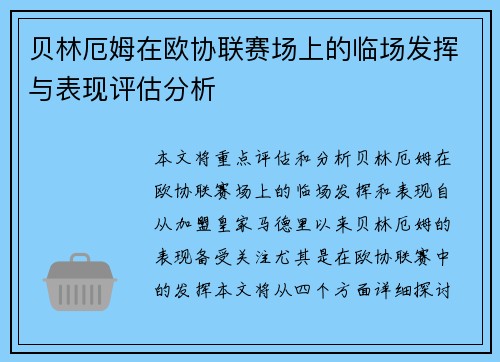 贝林厄姆在欧协联赛场上的临场发挥与表现评估分析