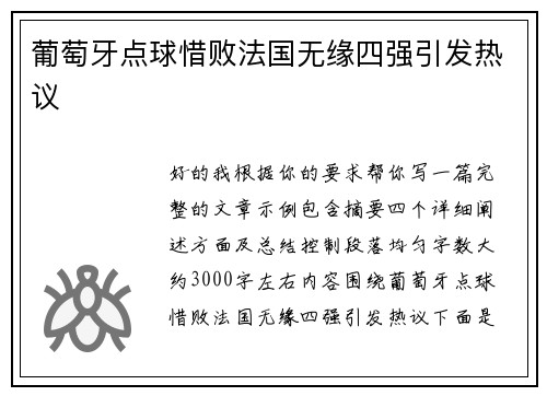 葡萄牙点球惜败法国无缘四强引发热议