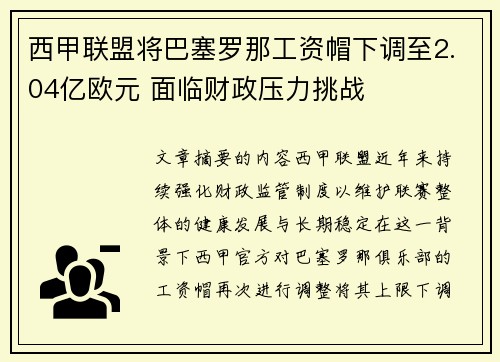 西甲联盟将巴塞罗那工资帽下调至2.04亿欧元 面临财政压力挑战
