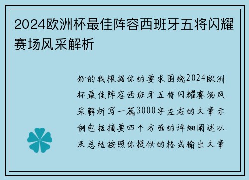 2024欧洲杯最佳阵容西班牙五将闪耀赛场风采解析 2024欧洲杯最佳阵容西班牙五将闪耀赛场风采解析