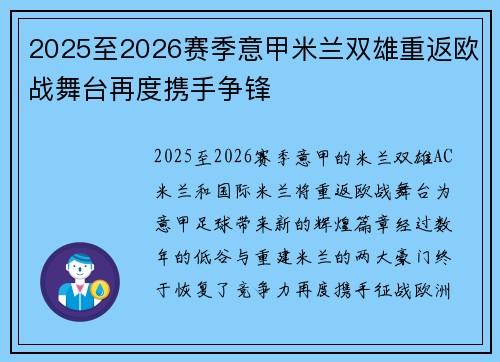 2025至2026赛季意甲米兰双雄重返欧战舞台再度携手争锋