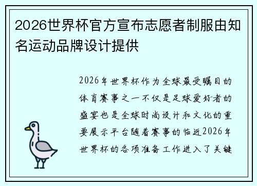 2026世界杯官方宣布志愿者制服由知名运动品牌设计提供 2026世界杯官方宣布志愿者制服由知名运动品牌设计提供