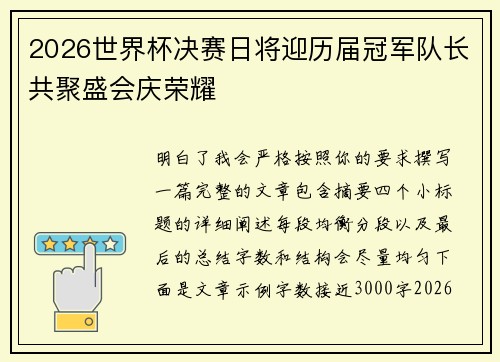 2026世界杯决赛日将迎历届冠军队长共聚盛会庆荣耀