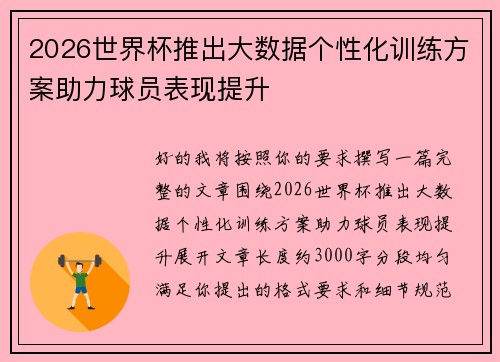 2026世界杯推出大数据个性化训练方案助力球员表现提升