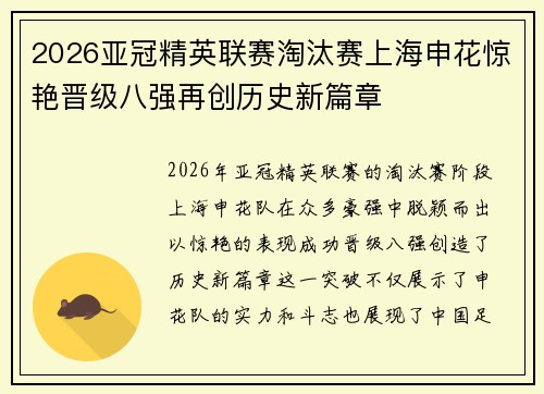 2026亚冠精英联赛淘汰赛上海申花惊艳晋级八强再创历史新篇章